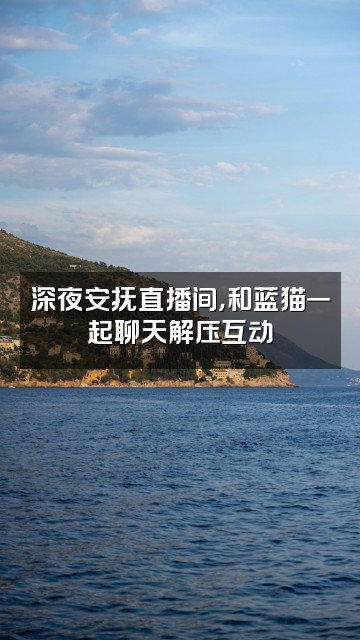 抖音蓝猫梦境助眠安抚大使视频封面：深夜安抚直播间，和蓝猫一起聊天解压互动